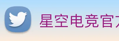 星空电竞官方入口 Logo